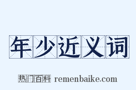 年少近义词是什么意思的图片